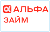 Альфа Займ (alfa-zaym.ru) - онлайн микрозайм до 100.000 рублей под 0%