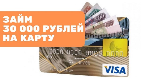 Займ 30 000 рублей