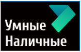Умные Наличные - онлайн займ до 30000 рублей!