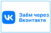 Займ через Вконтакте